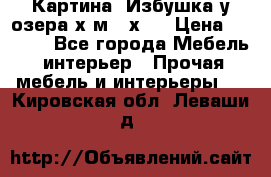 	 Картина“ Избушка у озера“х,м 40х50 › Цена ­ 6 000 - Все города Мебель, интерьер » Прочая мебель и интерьеры   . Кировская обл.,Леваши д.